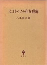 スコトゥスの存在理解