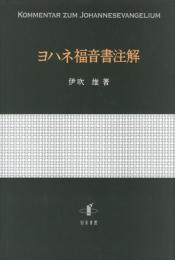 ヨハネ福音書注解
