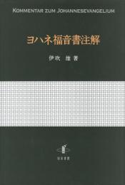 ヨハネ福音書注解