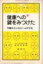 健康への鍵をみつけた : 行動キネシオロジーのすすめ