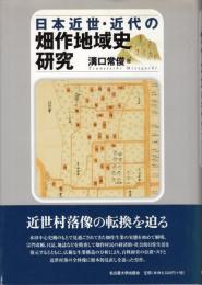 日本近世・近代の畑作地域史研究