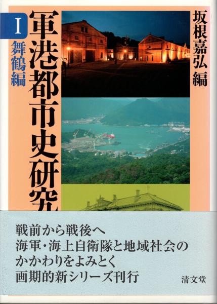 【中古】 軍港都市史研究 ４/清文堂出版 中古】 軍港都市史研究 4/清文堂出版