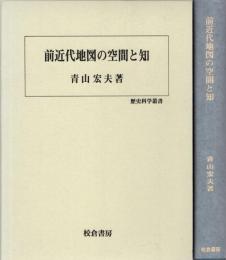 前近代地図の空間と知