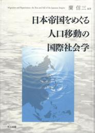 日本帝国をめぐる人口移動の国際社会学