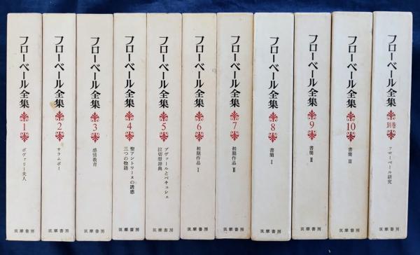 フローベール全集(全10巻・別巻1) 月報付き Amazon.co.jp: 23-7-10 『 フローベール全集 全10巻 別巻1セット