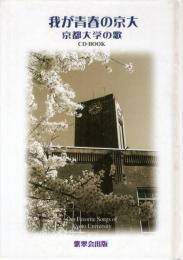 我が青春の京大 : 京都大学の歌 CD BOOK