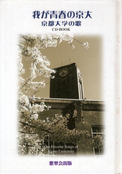 中古】 我が青春の京大 京都大学の歌/紫翠会出版