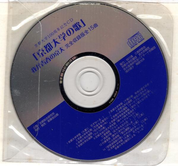 国内外の人気集結！ 我が青春の京大 古本、中古本、古書籍 / BOOK CD 京都大学の歌 : 人文+社会
