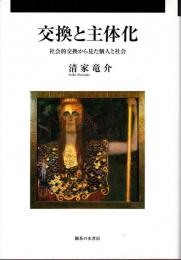 交換と主体化 : 社会的交換から見た個人と社会