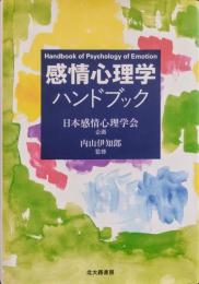 感情心理学ハンドブック
