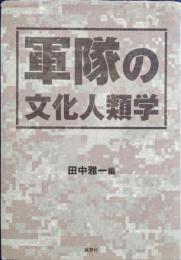 軍隊の文化人類学