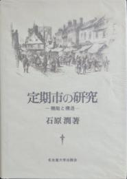 定期市の研究 : 機能と構造