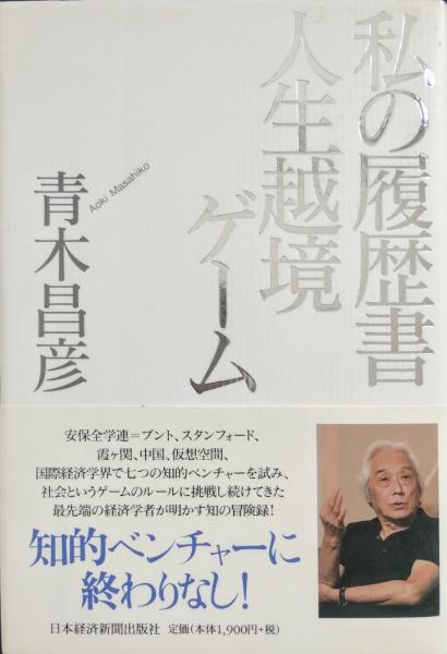 私の履歴書人生越境ゲーム(青木昌彦 著) / 古本、中古本、古書籍の通販