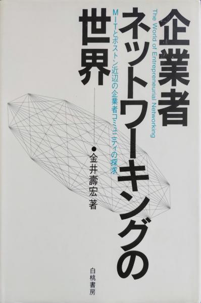 【高価値】 企業者ネットワーキングの世界 : MITとボストン近辺の企業者 ビジネス、マネー