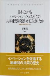 日本におけるイノベーション・システムとしての共同研究開発はいかに生まれたか