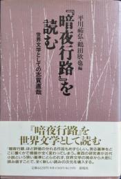 『暗夜行路』を読む : 世界文学としての志賀直哉