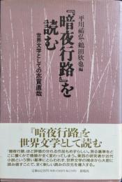 『暗夜行路』を読む : 世界文学としての志賀直哉