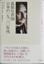 孤独な帝国日本の一九二〇年代 : ポール・クローデル外交書簡一九二一-二七