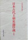 水野祐著作集 1 新版
