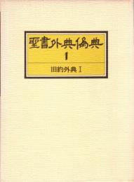 聖書外典偽典