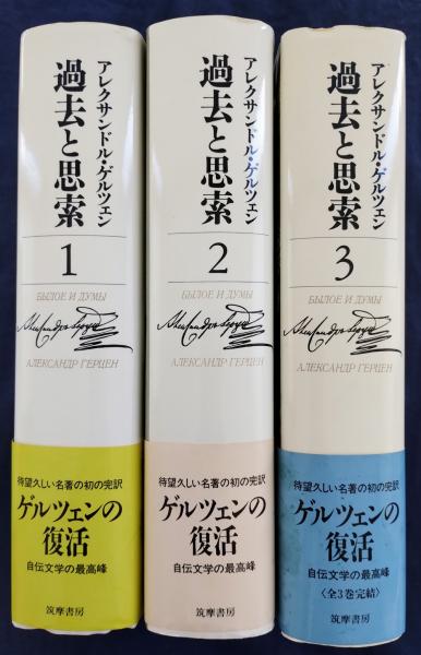 過去と思索 全3巻 揃(アレクサンドル・ゲルツェン 著 ; 金子幸彦, 長縄 ...