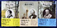 過去と思索　全3巻　揃