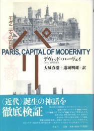 パリ : モダニティの首都