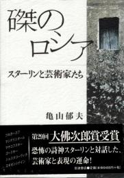 磔のロシア : スターリンと芸術家たち