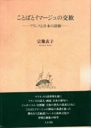 ことばとイマージュの交歓 : フランスと日本の詩情