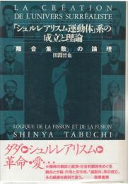 「シュルレアリスム運動体」系の成立と理論 : 「離合集散」の論理