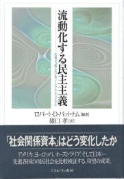 流動化する民主主義 : 先進8カ国におけるソーシャル・キャピタル