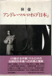 アンドレ・マルロオの「日本」