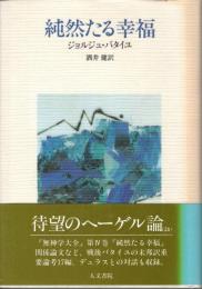 純然たる幸福