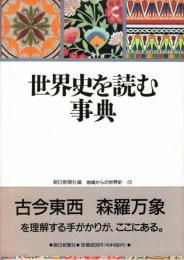 世界史を読む事典