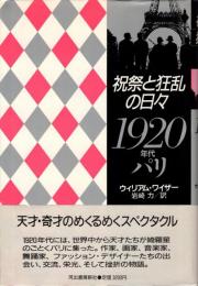 祝祭と狂乱の日々 : 1920年代パリ