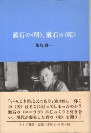 漱石の〈明〉、漱石の〈暗〉