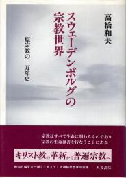 スウェーデンボルグの宗教世界 : 原宗教の一万年史