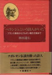 ベランジェという詩人がいた : フランス革命からブルボン復古王朝まで