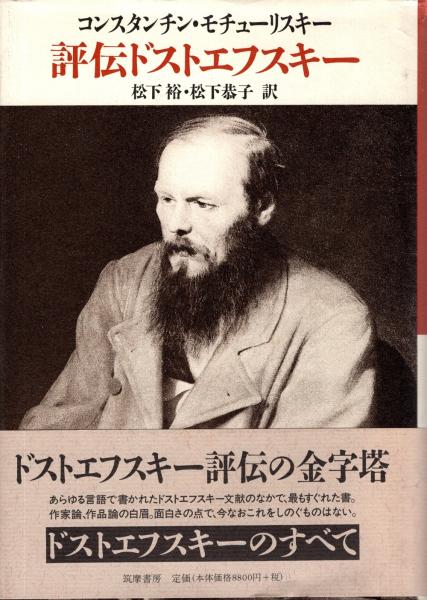 『評伝ドストエフスキー』　モチューリスキー　筑摩書房　初版 評伝ドストエフスキー』モチューリスキー筑摩書房初版