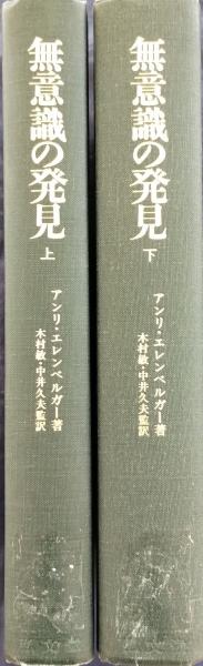 無意識の発見 : 力動精神医学発達史(アンリ・エレンベルガー 著 ; 木村