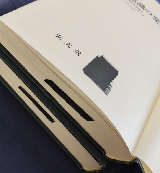 無意識の発見 : 力動精神医学発達史(アンリ・エレンベルガー 著 ; 木村