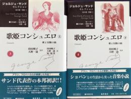 歌姫コンシュエロ : 愛と冒険の旅