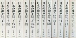 日本の神々　全13巻　揃