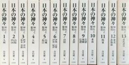 日本の神々 全13巻 揃 | 谷川健一 編 | 白水社 | ¥60,000 - 日本の