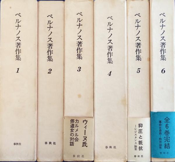 ジョルジュ・ベルナノス著作集 全6巻 揃(ジョルジュ・ベルナノス 著