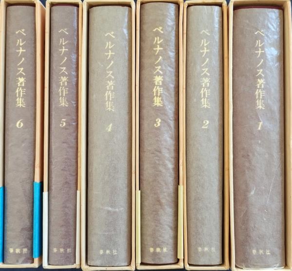 ベルナノス著作集 全6巻 ジョルジュ・ベルナノス著作集 全6巻 揃(ジョルジュ・ベルナノス 著