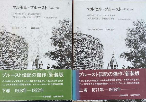 マルセル・プルースト伝記 上下 マルセル・プルースト : 伝記 上下 揃(ジョージ・D.ペインター