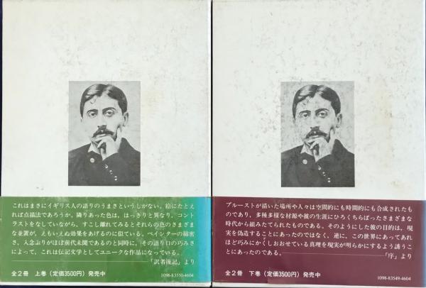 マルセル・プルースト 伝記 上巻・下巻 (ジョージ・D・ペインター)