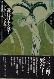 近代日本文学とドストエフスキー