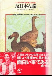 反日本人論 : エコラディカルな地球人のために